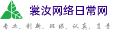 长治裳汝网络日常网